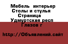 Мебель, интерьер Столы и стулья - Страница 2 . Удмуртская респ.,Глазов г.